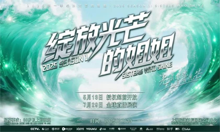 打破年龄界限,诠释成熟之美 绽放光芒的姐姐 | 2025,邀您共赴闪耀之约!