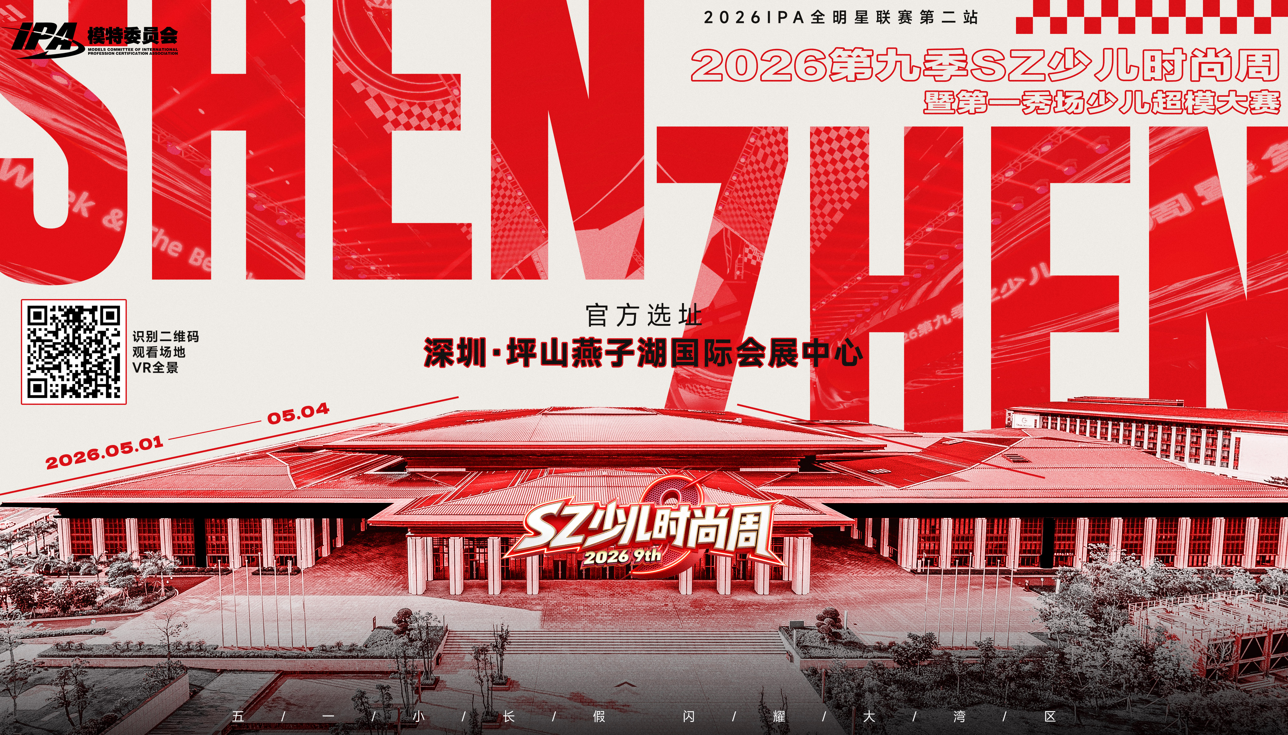 IPA！你是懂宠选手的！2026SZ少儿时尚周 参赛权益解析，看完想立刻锁位！