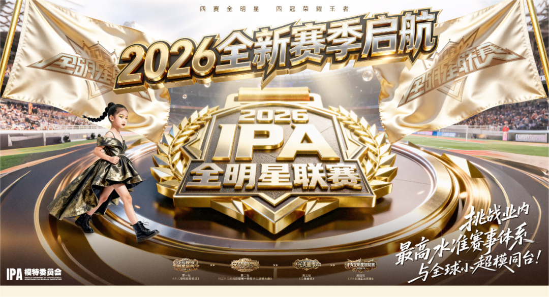 全球瞩目｜2026全新赛季启航，《2026IPA全明星联赛》年度规划正式发布!