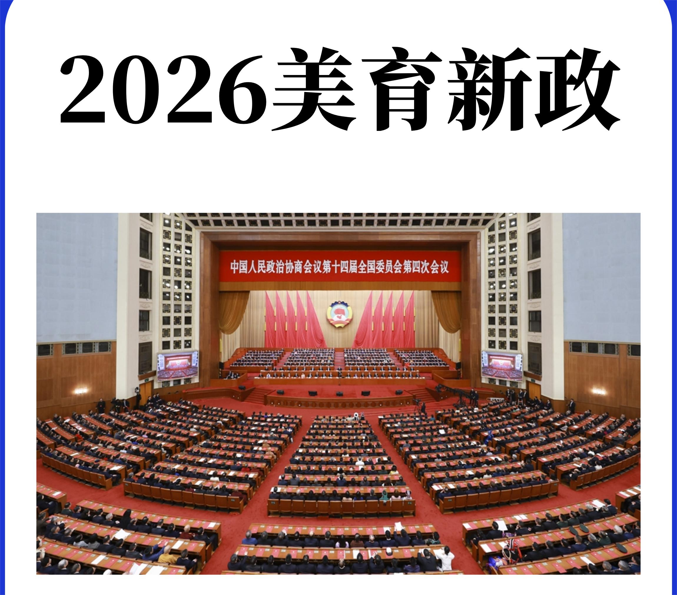 两会划重点！2026美育新政落地，美育“上大分”❗️这波红利你抓住了吗？